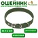 Brezant two -layer collar, 52 x 2 cm, khaki