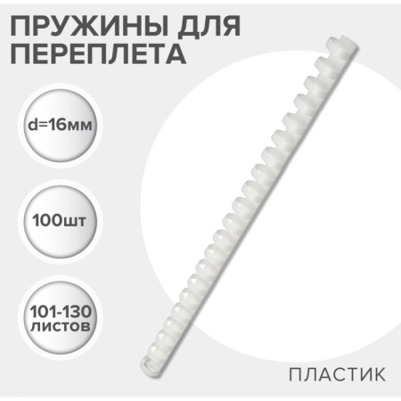 Plastic binding springs, d = 16mm, 100 pieces, sew 101-130 sheets, white, gelos