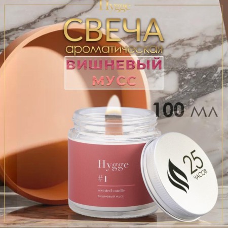 Aromatic candle "Hygge" #1 cherry mousse, soy wax, in a bank, 90 g