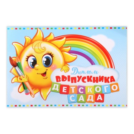 Diploma for the graduation "Graduate of kindergarten", A5, 210 gr/sq.m-1
