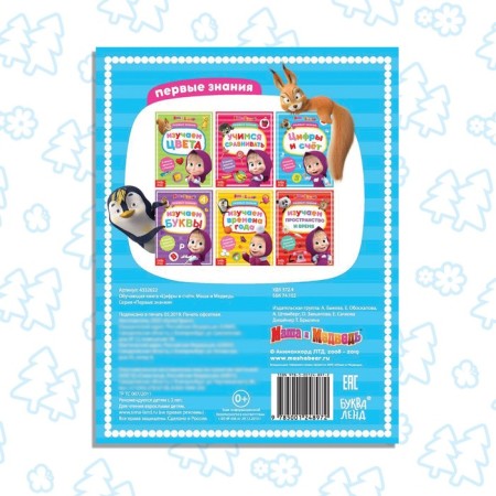 The book is the teaching “Figures and the score”, 16 pages, a5, Masha and the bear-4