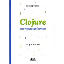 CLOJURE на производстве. Версия 12f6666. 2-е издание. Гришаев И.В.