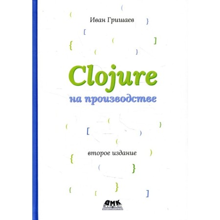 Clojure in production. Version 12F6666. 2nd edition. Grishaev I.V.