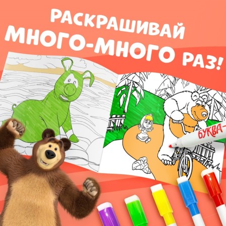 Reusable coloring "Masha and the Bear", 17 × 24 cm, 12 p.-2