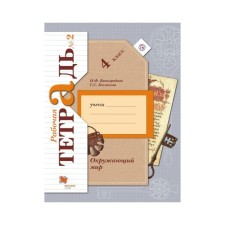 Workbook. GEF. The world around the world is grade 4, part 2. Vinogradova N.F.