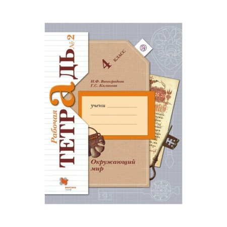 Workbook. GEF. The world around the world is grade 4, part 2. Vinogradova N.F.