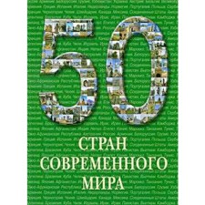 50 countries of the modern world