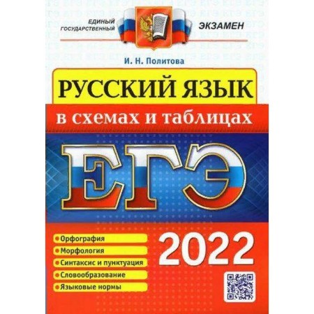 Directory. USE-2022. Russian language in diagrams and tables. Politova I.N.