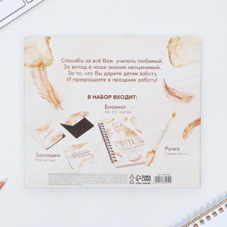 Set “Teacher Source of Wisdom and Knowledge”: Notepad A6, 60 liters. magnetic bookmarks and pen-15