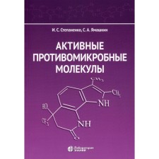 Active antimicrobial molecules. Stepanenko I.S., Yamashkin S.A
