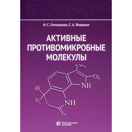 Active antimicrobial molecules. Stepanenko I.S., Yamashkin S.A