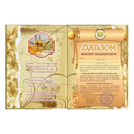 Diploma "Golden Wedding - 50 years" 150 x 210 mm-1