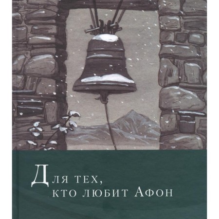 For those who love Athos. Simon (Bezkrovny), Hieromonk