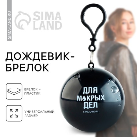 Raincoat adult keychain "for wet deeds", universal size