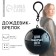 Raincoat adult keychain "for wet deeds", universal size