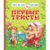 Первые тексты. Цыферов Г.