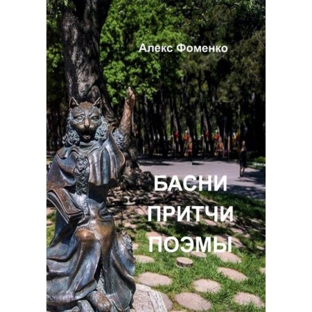 Fables, parables, poems. Fomenko A.V.