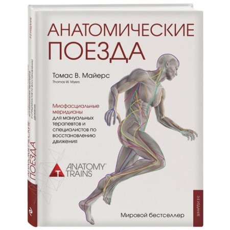 Anatomical trains. 3 edition. Mayers T.