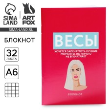 Блокнот А6, 32 л в клетку «ВЕСЫ»