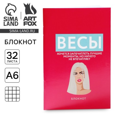 Блокнот А6, 32 л в клетку «ВЕСЫ»