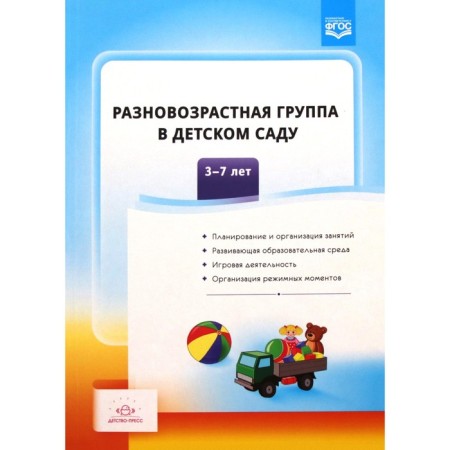 Methodological manual (recommendations). Federal State Educational Standard BC. Different groups in kindergarten 3-7 years old. Salnikova T. G.