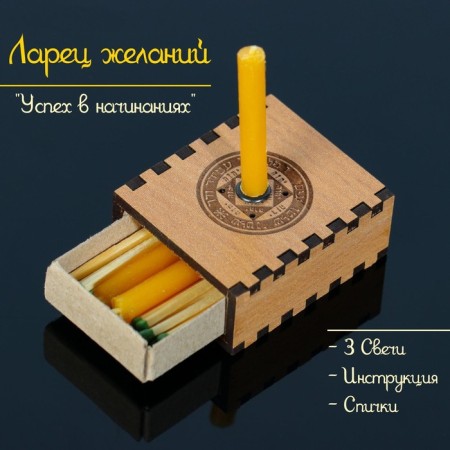 Set of desires "success in endeavors" with candles, 5.2x4.5x2 cm