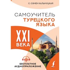 Tutor of the Turkish language of the XXI century. Kalmutskaya S.O.