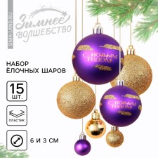 Ёлочные шары новогодние, на Новый год, d=3 и d=6, 15 шт., цвет фиолетовый и золотой