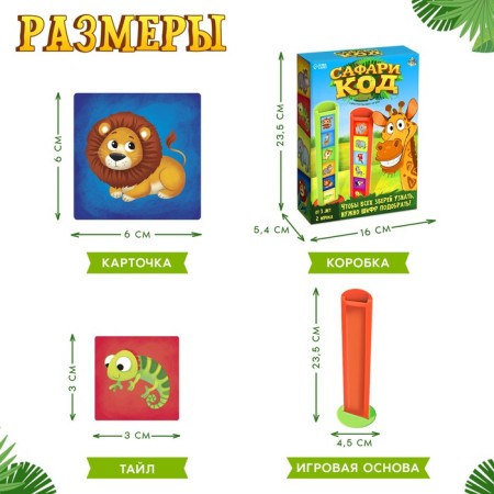 Board game "Safari code", 2 players, 3+-7