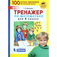 Training apparatus. GEF. Mathematics simulator grade 4. Mishakina T. L.