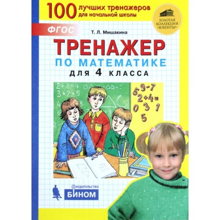 Training apparatus. GEF. Mathematics simulator grade 4. Mishakina T. L.