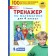 Training apparatus. GEF. Mathematics simulator grade 4. Mishakina T. L.