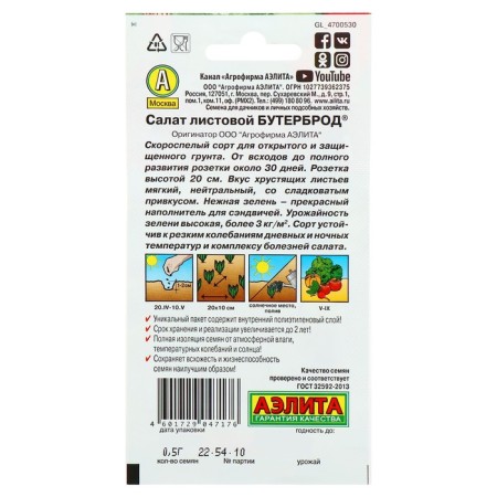 Salad "Botterbrod" leaf, 0.5 g-2