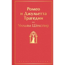 Ромео и Джульетта. Трагедии. Шекспир У.