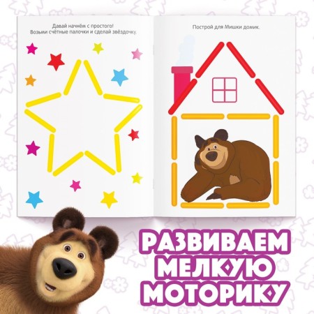 Set "Funny pictures from the counting sticks": Book 24 pp., 17 × 24 cm, + 100 sticks, Masha and the bear-2