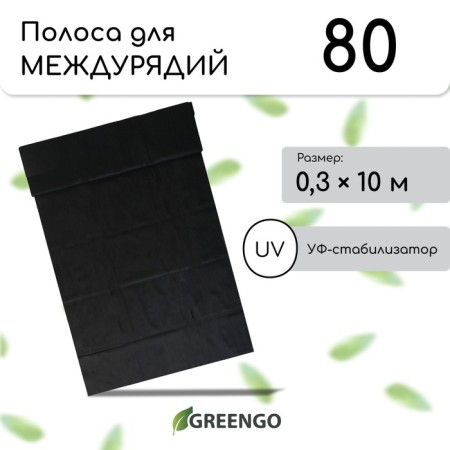 Protective strip for aisles, mulching 10 × 0.3 m, density 80 g/m², spanbond with a UV stabilizer, black, Greengo, economy 30%