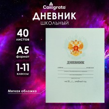 Universal diary for grades 1-11, 