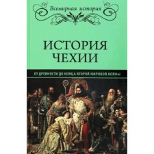 The history of the Czech Republic. From antiquity to the end of World War II. Piciting V.