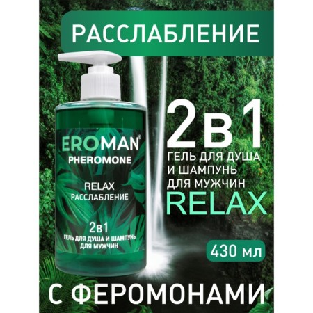 Shower gel and shampoo Eroman Relax, with pheromones. 430 ml-1