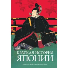 Brief History of Japan. Mayson R.G.P., Kaiger J.G.