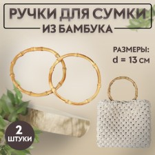 Handles for a bag, 2 pcs, bamboo, d = 11.5/13 cm, thickness 0.8 cm