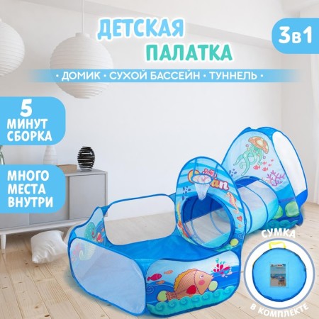 Set of children's game tent + tunnel + dry pool "Ocean", 6 × 53 × 53 cm