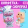 Toy-Surprise "Nyam-Yum Surprise", pigs mix