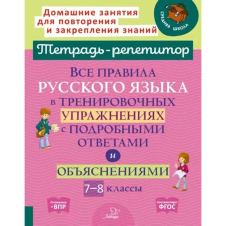Grade 7-8. All Russian language rules in training exercises with detailed answers and explanations