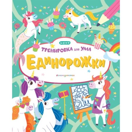 Mini-training for the mind. Unicorn