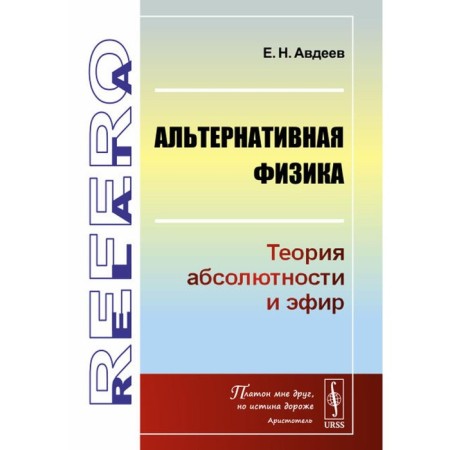 Alternative physics. The theory of absolutability and ether. Avdeev E.N.