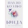Brid. Coelo P.