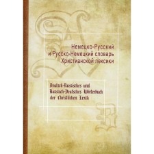 Немецко-Русский и Русско-Немецкий словарь Христианской лексики. Составитель: Портянников В.А.