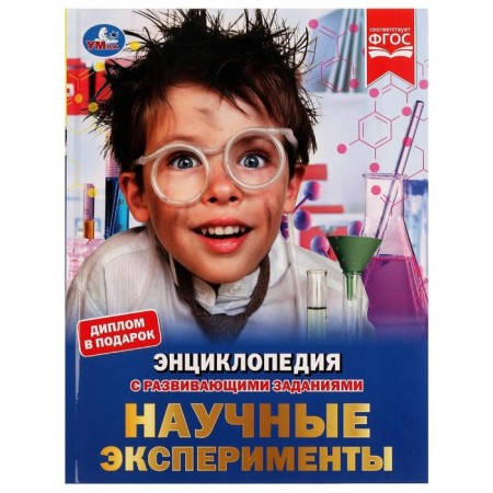 Encyclopedia of scientific experiments. A4 Encyclopedia, with developing tasks. 48 p.