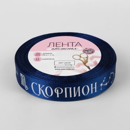Satin tape with scorpion, 15 mm, 18 ± 1 m, dark blue color/silver No. 120-2